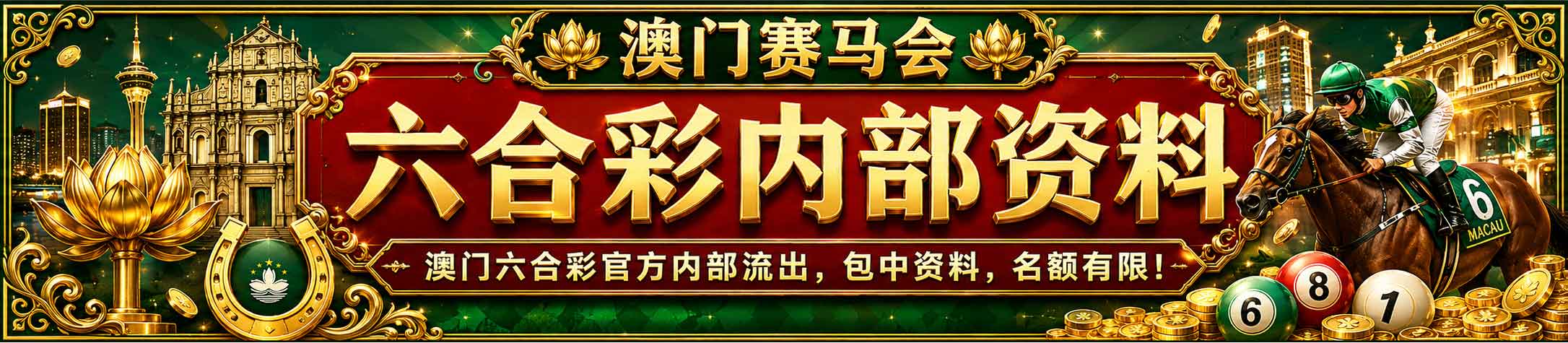 澳门赛马会彩票资料汇编横幅